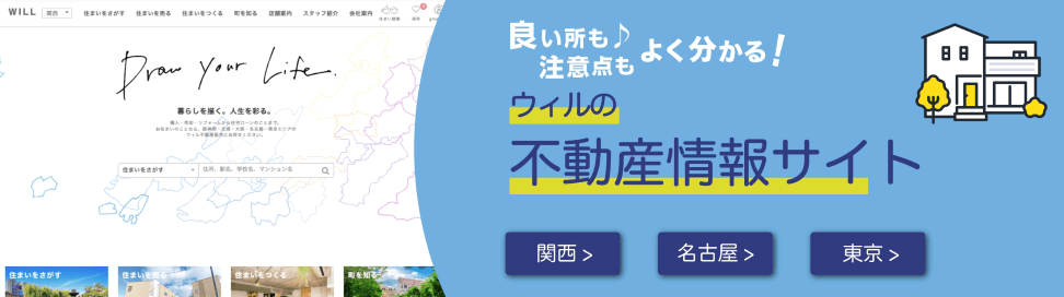 良い所も注意点もよく分かる！ウィルの不動産情報サイト